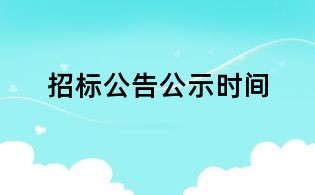 招標公告公示時間