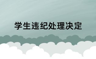 學生違紀處理決定