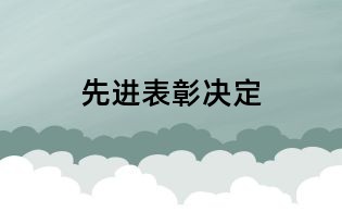先進(jìn)表彰決定