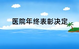 醫院年終表彰決定
