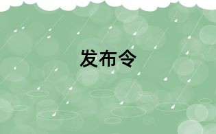 發(fā)布令
