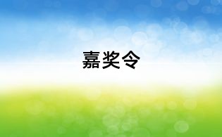嘉獎(jiǎng)令