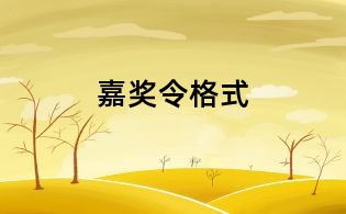 嘉獎令格式