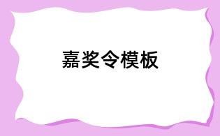 嘉獎令模板
