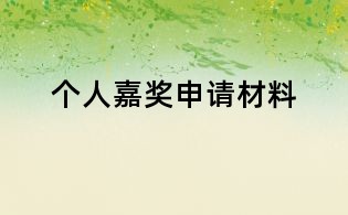 個(gè)人嘉獎(jiǎng)申請材料