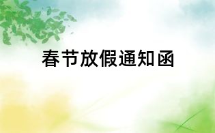 春節放假通知函