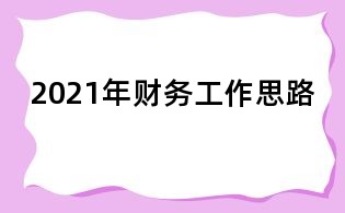 2021年財務(wù)工作思路