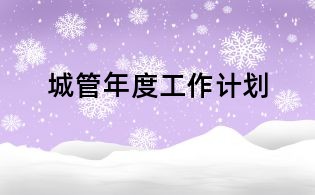 城管年度工作計(jì)劃