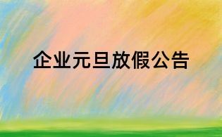 企業(yè)元旦放假公告