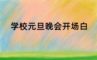 學校元旦晚會開場白