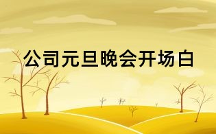 公司元旦晚會開場白