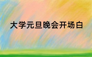 大學元旦晚會開場白