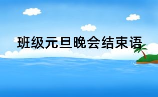 班級元旦晚會結束語