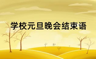 學(xué)校元旦晚會結(jié)束語