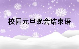 校園元旦晚會結束語