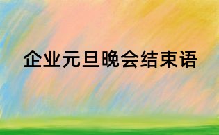 企業(yè)元旦晚會(huì)結(jié)束語(yǔ)