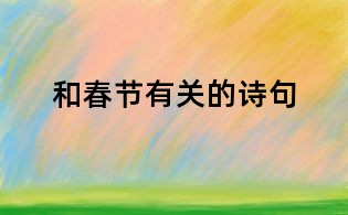 和春節有關的詩句