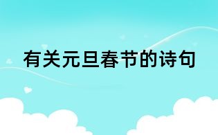 有關元旦春節的詩句