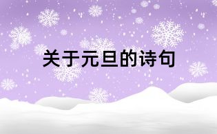 關于元旦的詩句