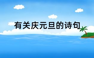 有關慶元旦的詩句