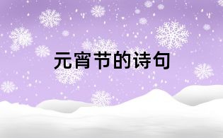 元宵節的詩句