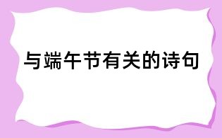 與端午節有關的詩句