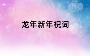 龍年新年祝詞
