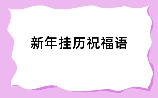 新年掛歷祝福語(yǔ)