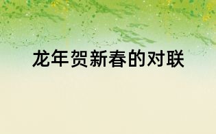 龍年賀新春的對聯