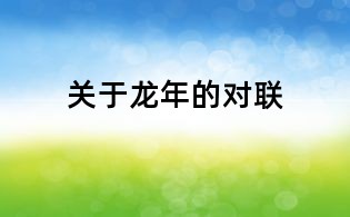 關于龍年的對聯