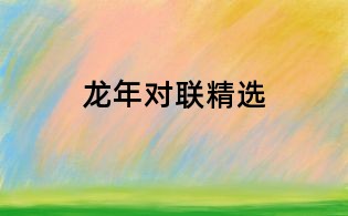 龍年對聯精選