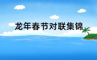龍年春節對聯集錦