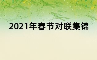 2021年春節對聯集錦