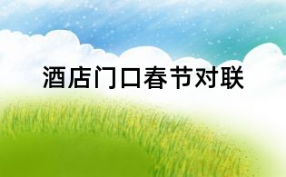 酒店門口春節(jié)對聯(lián)
