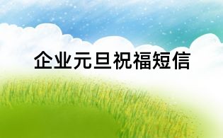 企業元旦祝福短信