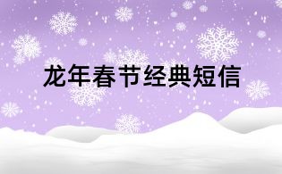 龍年春節(jié)經(jīng)典短信