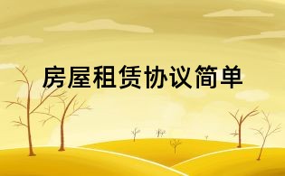 房屋租賃協(xié)議簡(jiǎn)單