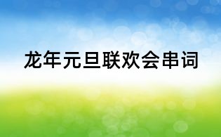 龍年元旦聯(lián)歡會(huì)串詞