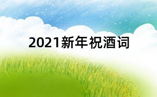 2021新年祝酒詞