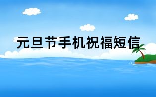 元旦節手機祝福短信