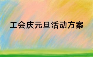 工會慶元旦活動方案
