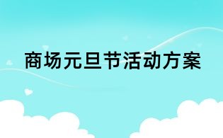商場元旦節活動方案