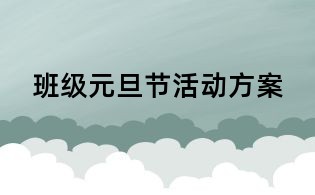 班級元旦節活動方案