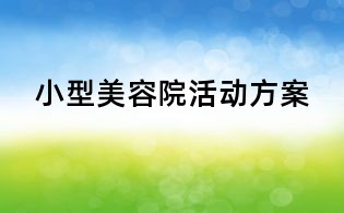 小型美容院活動(dòng)方案