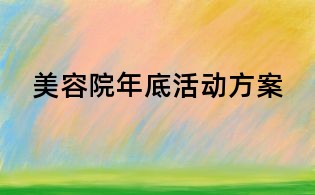 美容院年底活動(dòng)方案