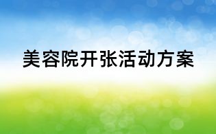 美容院開(kāi)張活動(dòng)方案
