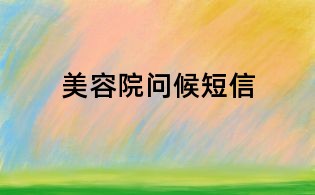 美容院?jiǎn)柡蚨绦?/></div>
       <dl>
        <dt><h1>美容院?jiǎn)柡蚨绦?/h1></dt>
        <dd class=