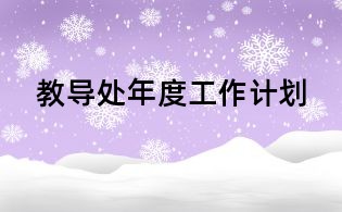 教導(dǎo)處年度工作計(jì)劃