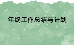 年終工作總結(jié)與計(jì)劃
