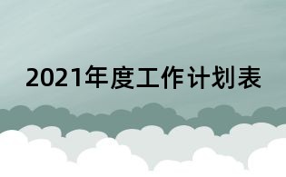 2021年度工作計劃表